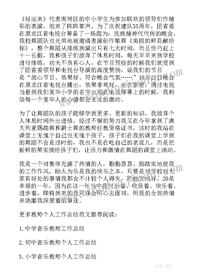 最新音乐教师个人工作总结(优质6篇)