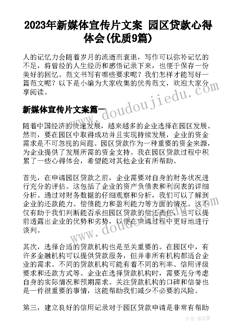 2023年新媒体宣传片文案 园区贷款心得体会(优质9篇)