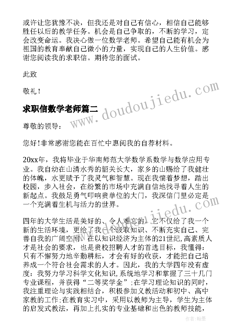 求职信数学老师 数学应用求职信(优秀8篇)