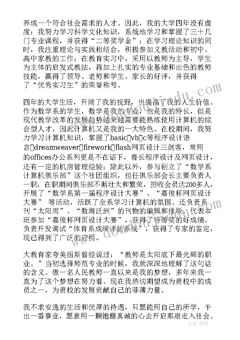 求职信数学老师 数学应用求职信(优秀8篇)