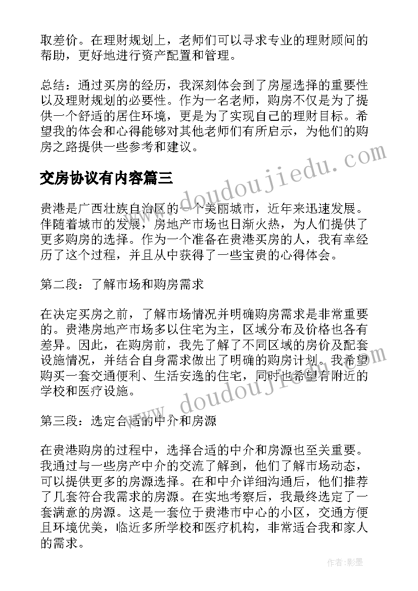 最新交房协议有内容(精选9篇)