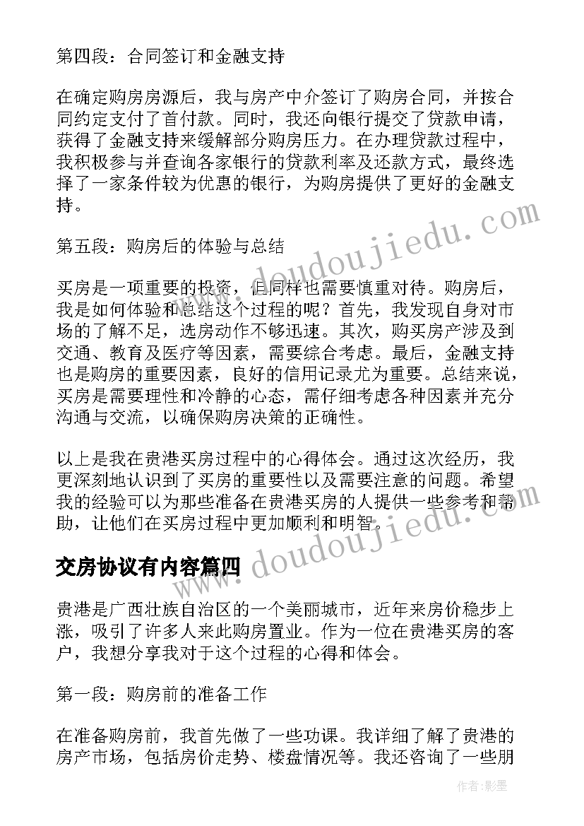 最新交房协议有内容(精选9篇)