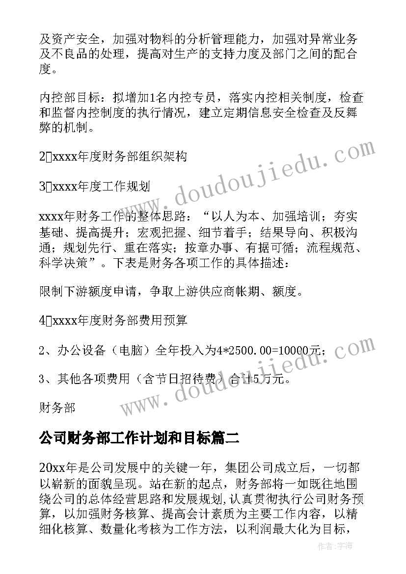 公司财务部工作计划和目标(通用5篇)