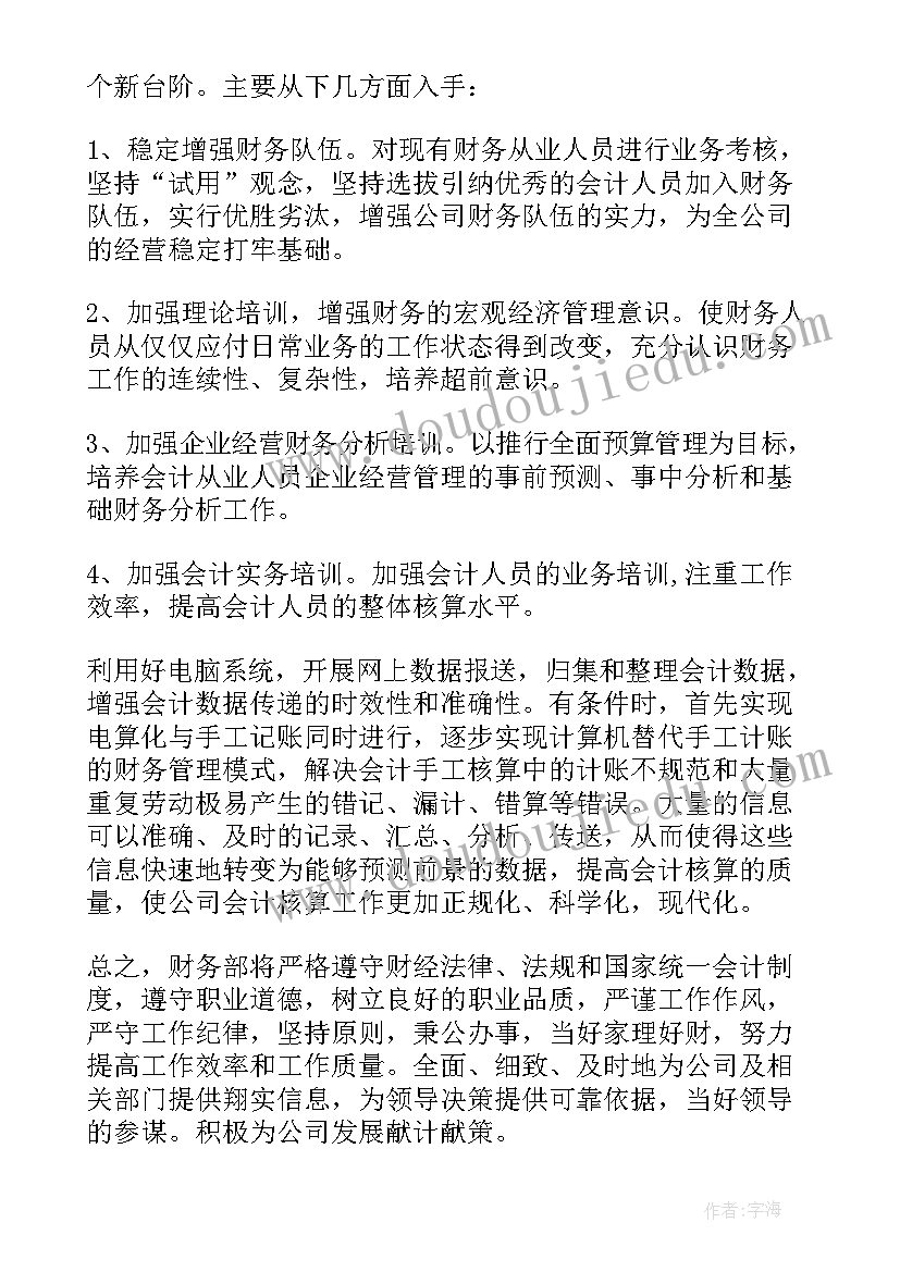 公司财务部工作计划和目标(通用5篇)