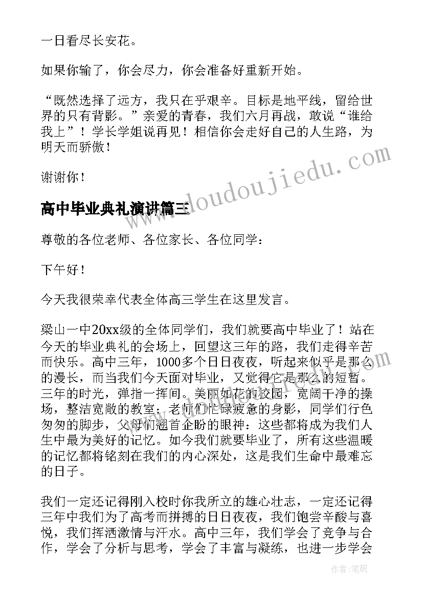 最新高中毕业典礼演讲 高中毕业演讲稿(通用5篇)