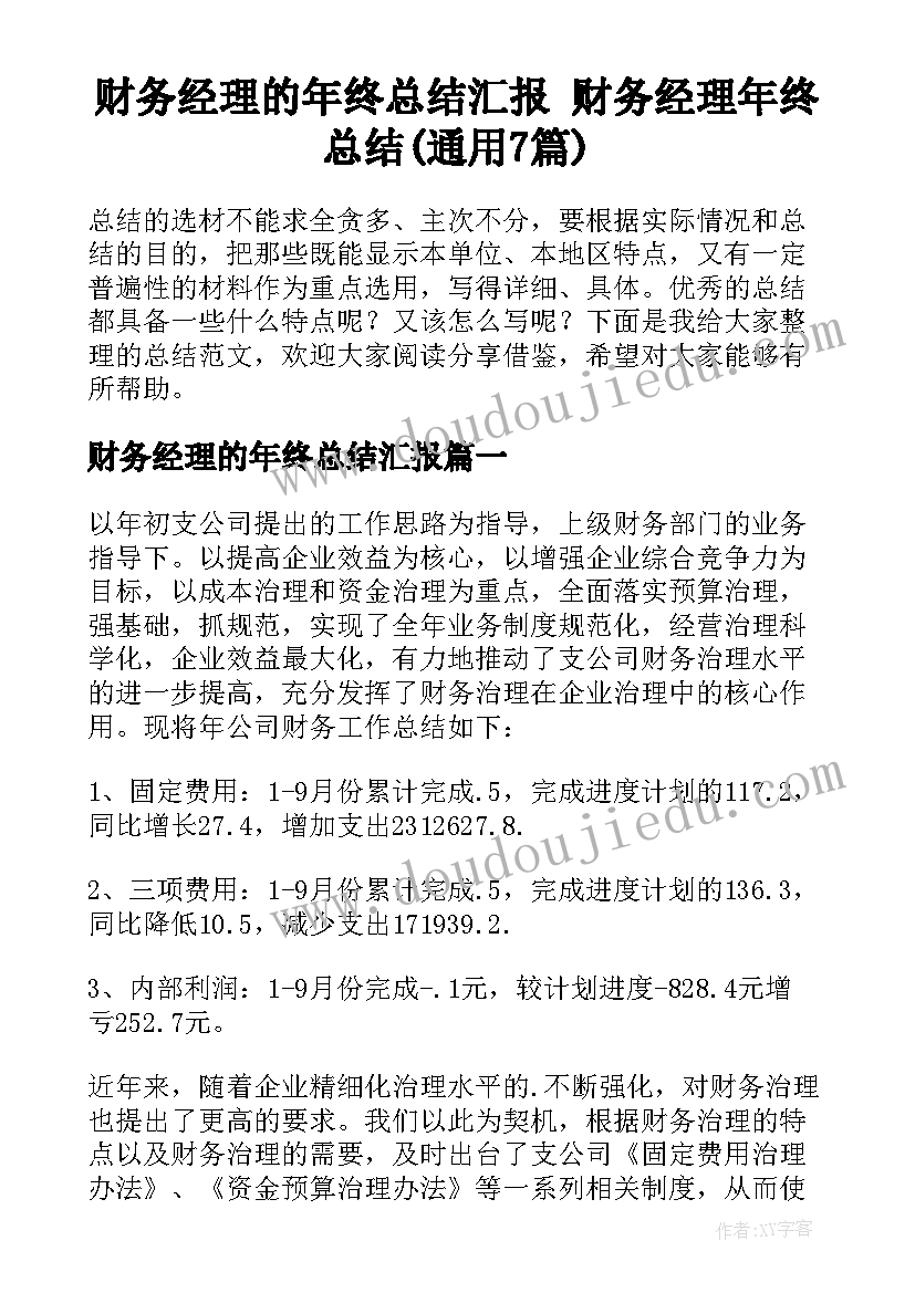 财务经理的年终总结汇报 财务经理年终总结(通用7篇)