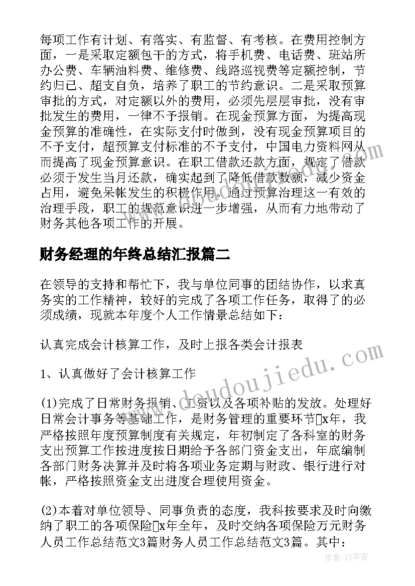 财务经理的年终总结汇报 财务经理年终总结(通用7篇)