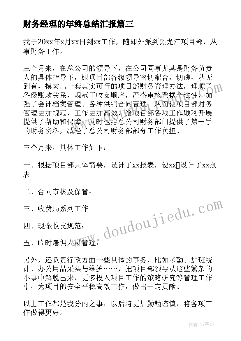 财务经理的年终总结汇报 财务经理年终总结(通用7篇)