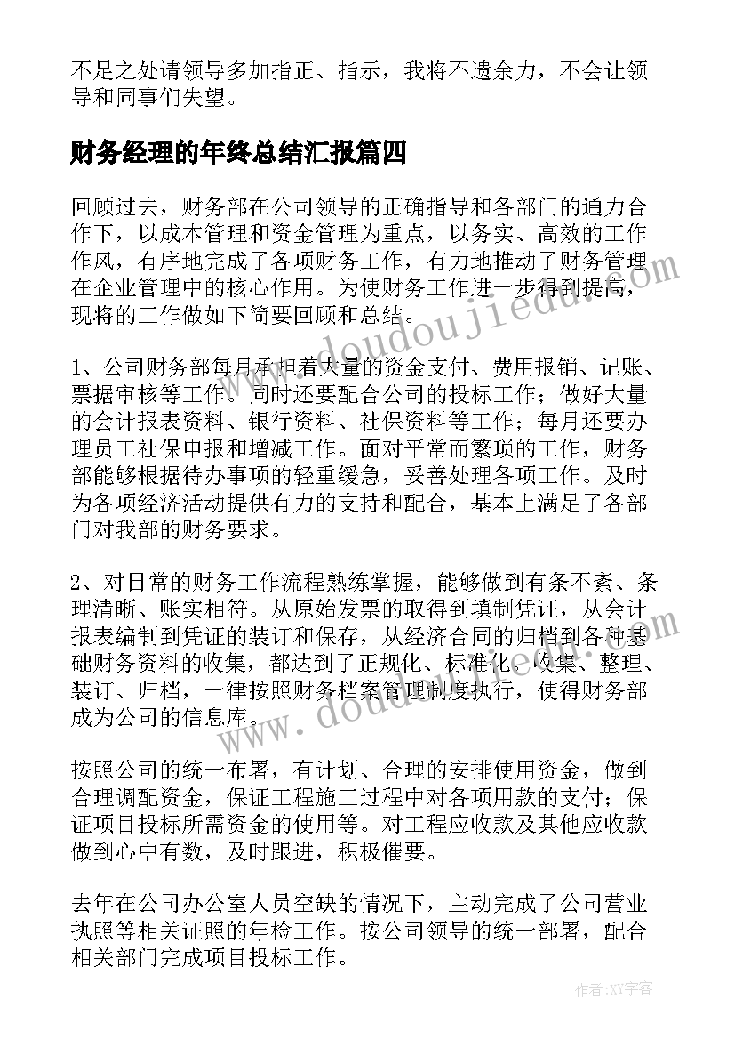 财务经理的年终总结汇报 财务经理年终总结(通用7篇)