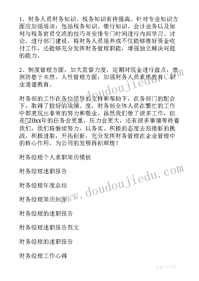 财务经理的年终总结汇报 财务经理年终总结(通用7篇)