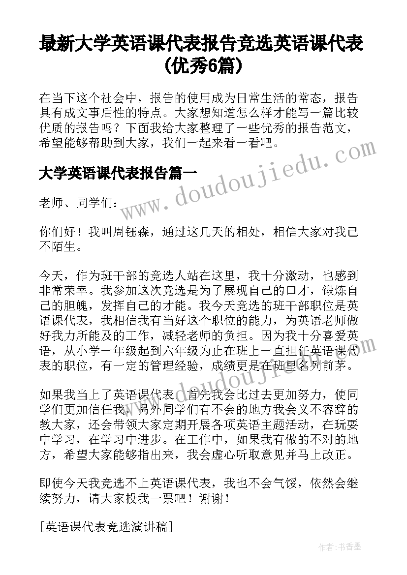 最新大学英语课代表报告 竞选英语课代表(优秀6篇)