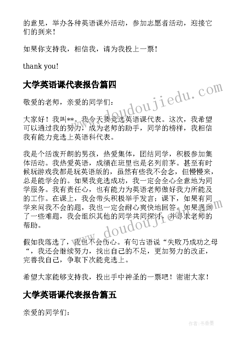 最新大学英语课代表报告 竞选英语课代表(优秀6篇)