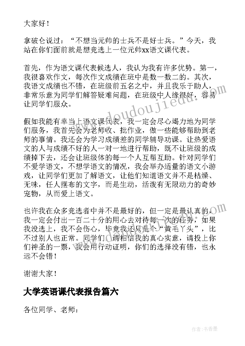 最新大学英语课代表报告 竞选英语课代表(优秀6篇)