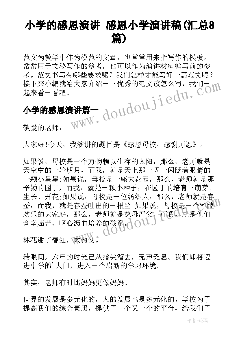 小学的感恩演讲 感恩小学演讲稿(汇总8篇)