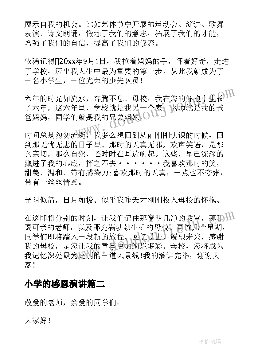 小学的感恩演讲 感恩小学演讲稿(汇总8篇)