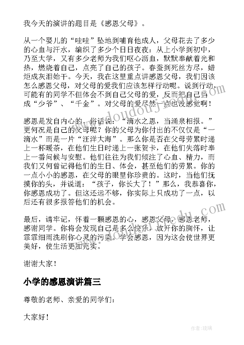 小学的感恩演讲 感恩小学演讲稿(汇总8篇)