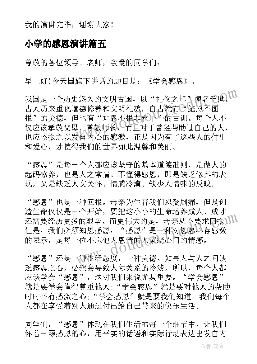 小学的感恩演讲 感恩小学演讲稿(汇总8篇)