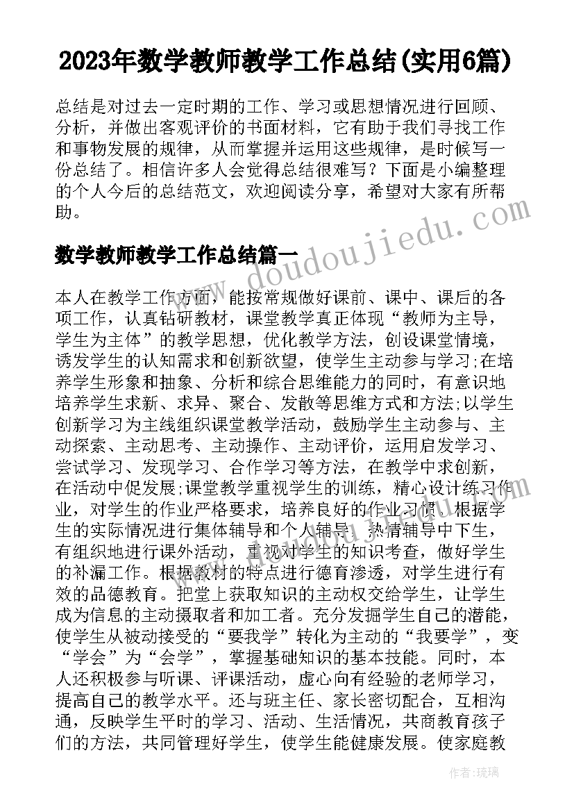 2023年数学教师教学工作总结(实用6篇)