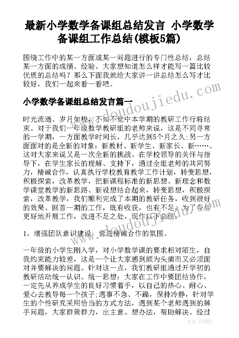 最新小学数学备课组总结发言 小学数学备课组工作总结(模板5篇)