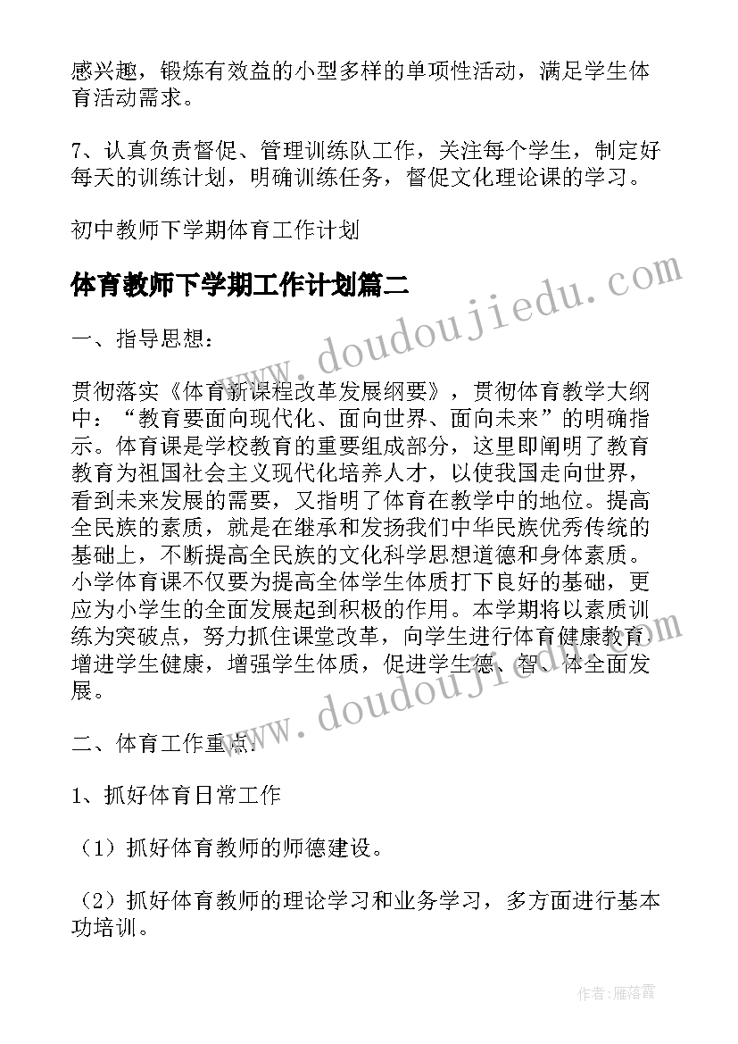 体育教师下学期工作计划(汇总7篇)