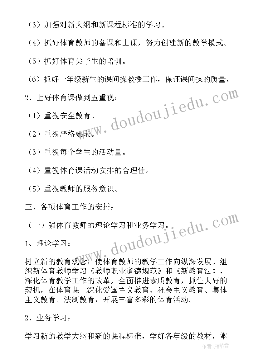 体育教师下学期工作计划(汇总7篇)