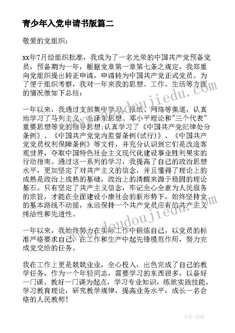 最新青少年入党申请书版(汇总5篇)