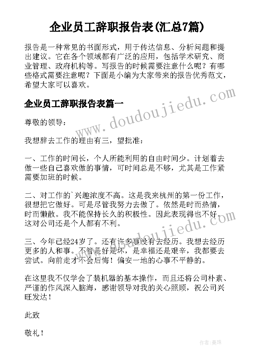 企业员工辞职报告表(汇总7篇)