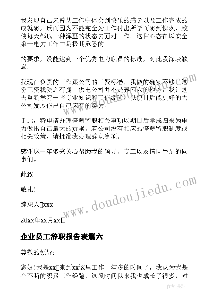 企业员工辞职报告表(汇总7篇)