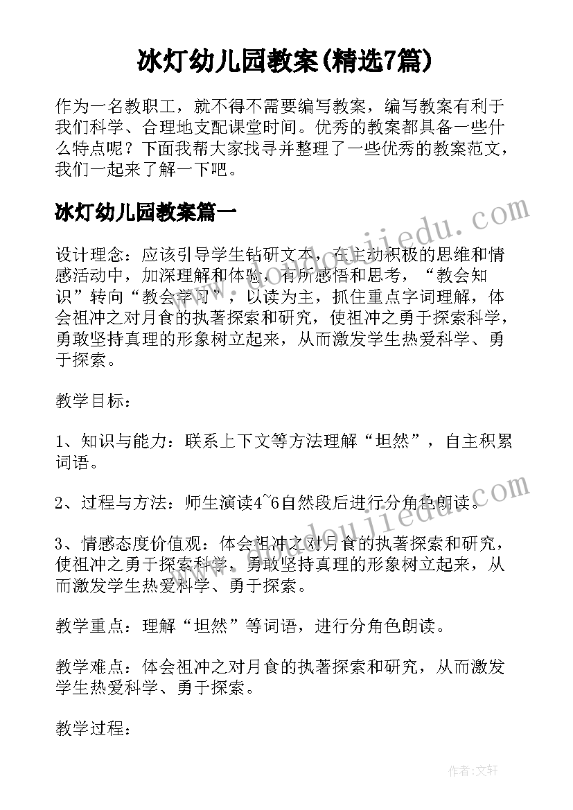 冰灯幼儿园教案(精选7篇)