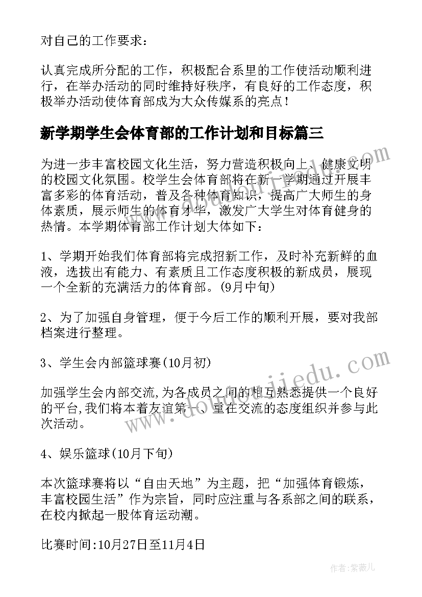 新学期学生会体育部的工作计划和目标(优质9篇)