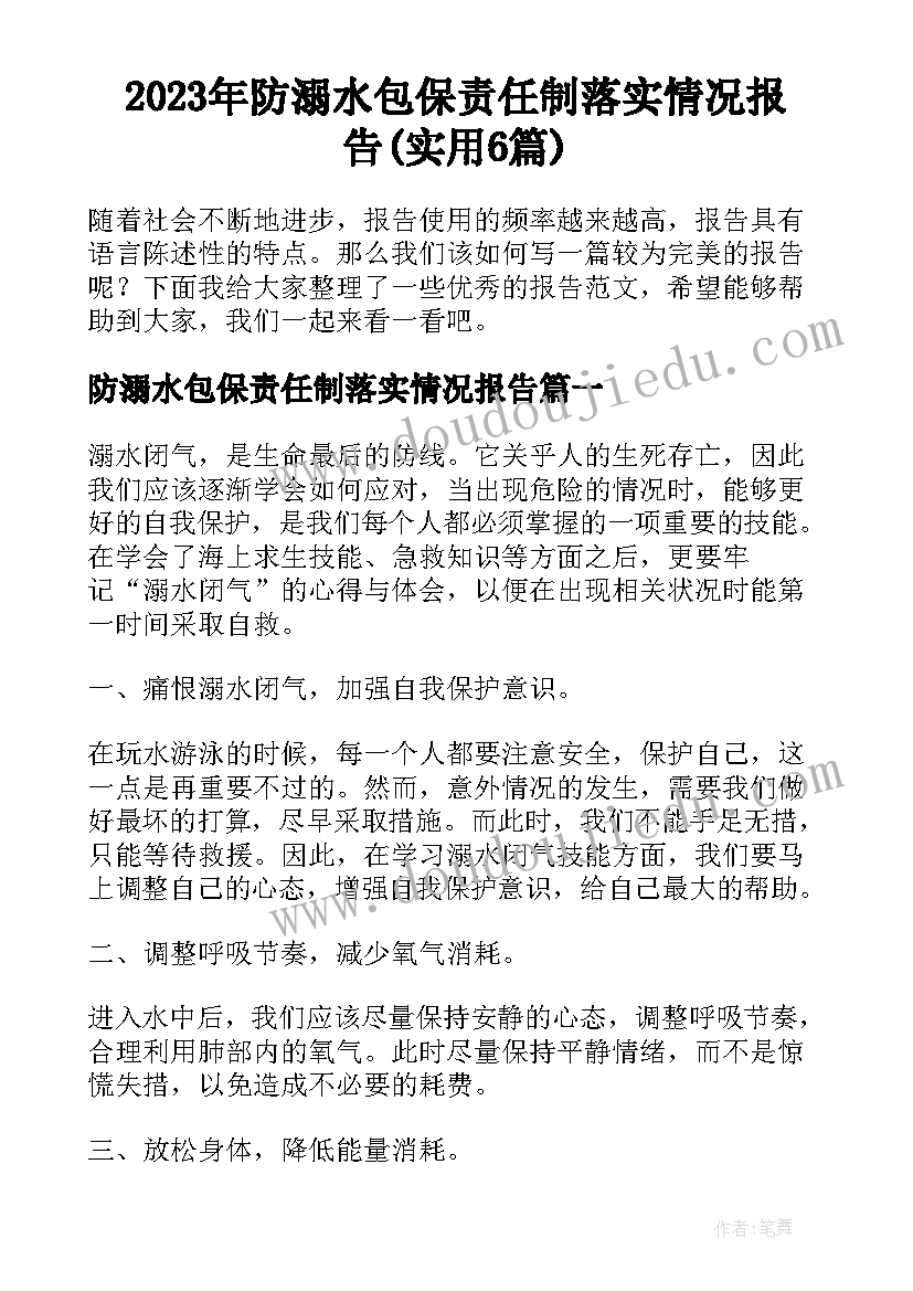 2023年防溺水包保责任制落实情况报告(实用6篇)