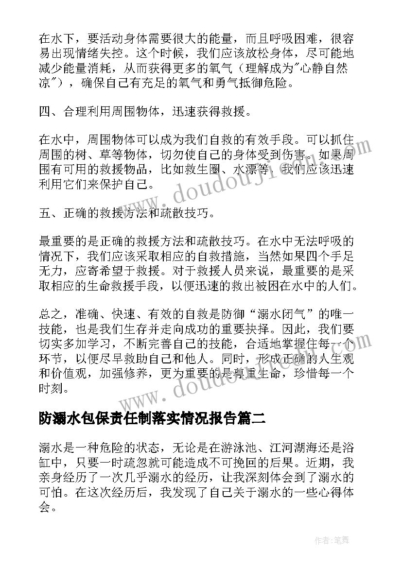 2023年防溺水包保责任制落实情况报告(实用6篇)