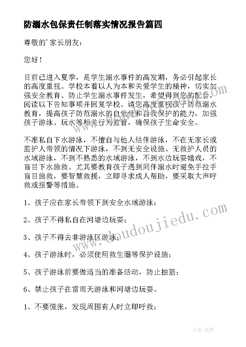 2023年防溺水包保责任制落实情况报告(实用6篇)