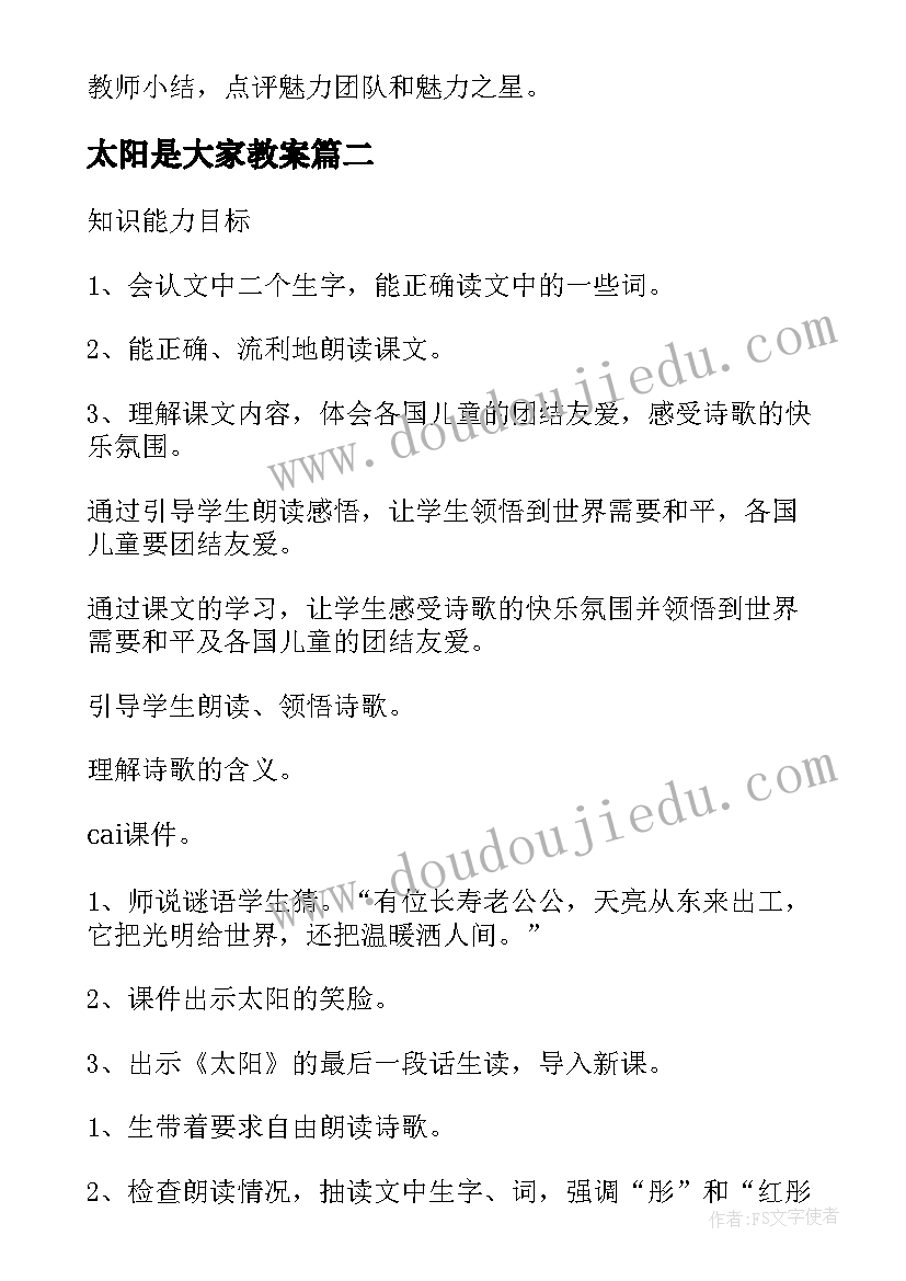 最新太阳是大家教案(汇总9篇)