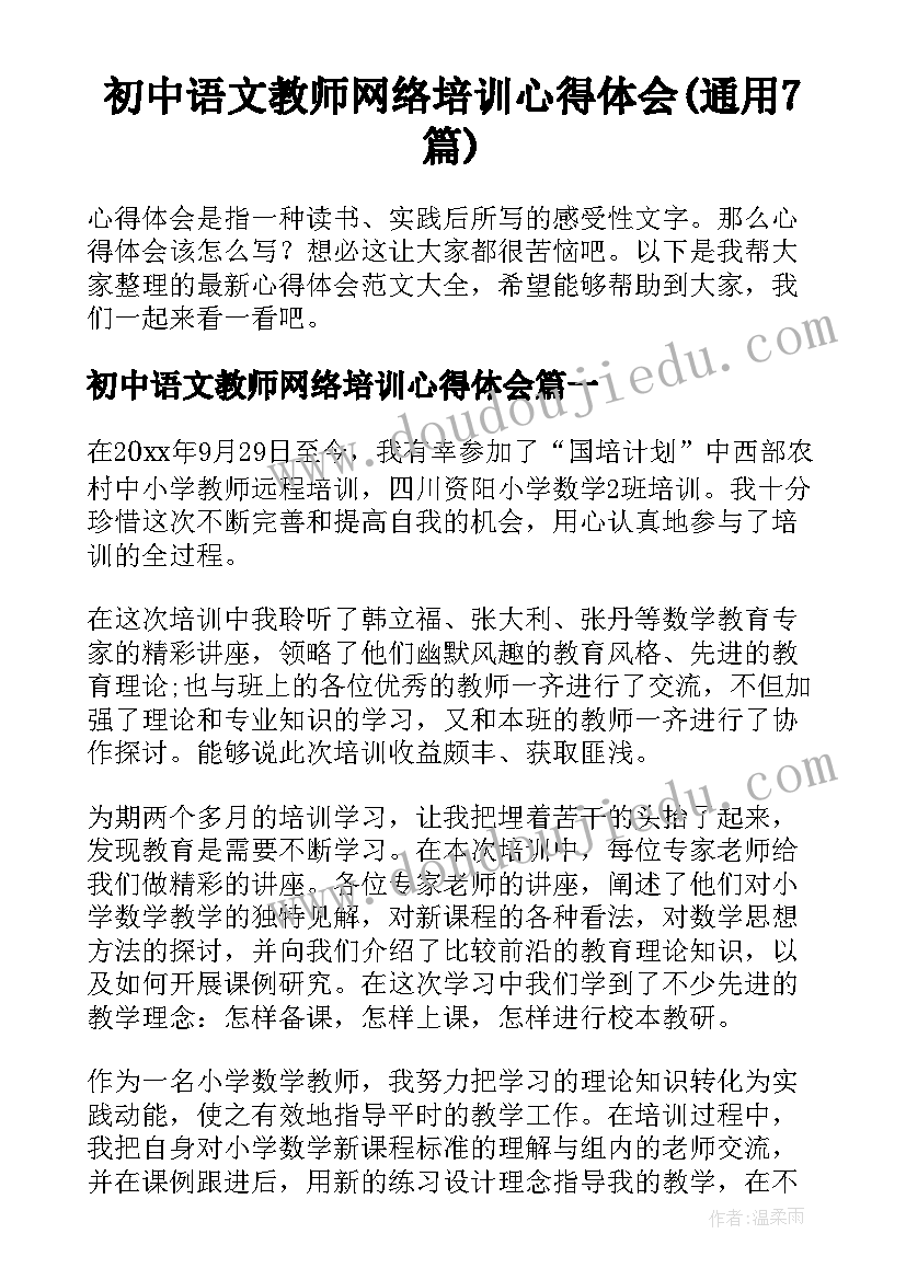 初中语文教师网络培训心得体会(通用7篇)