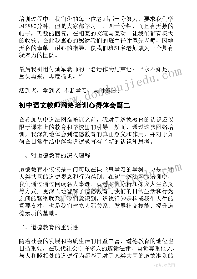 初中语文教师网络培训心得体会(通用7篇)