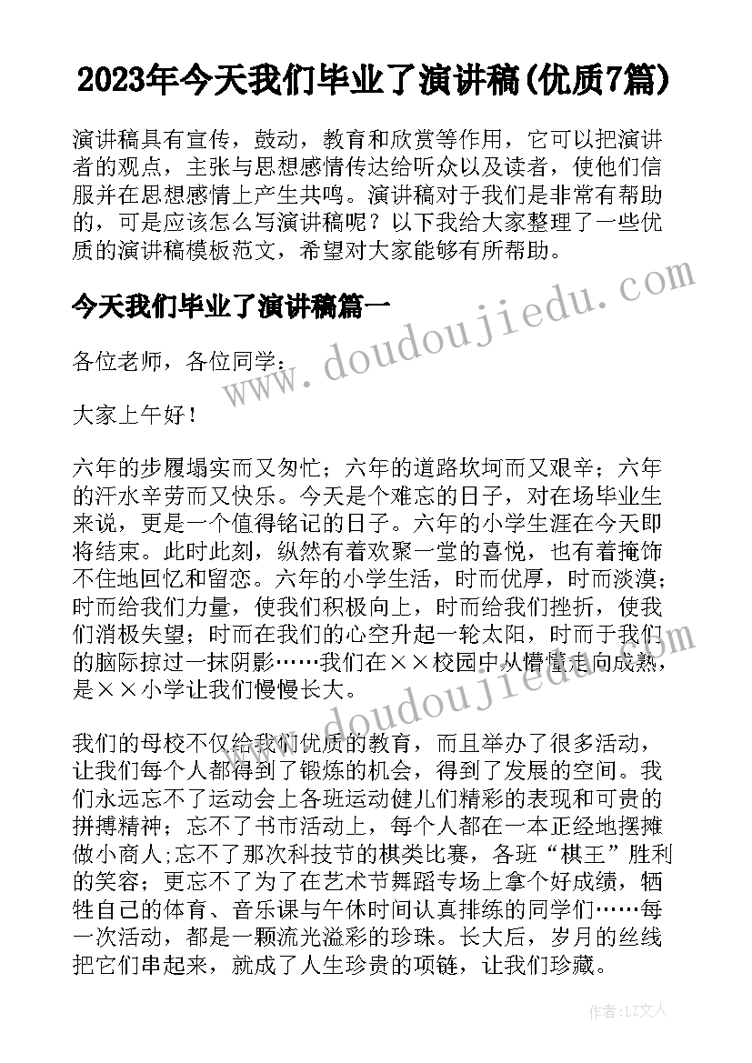 2023年今天我们毕业了演讲稿(优质7篇)