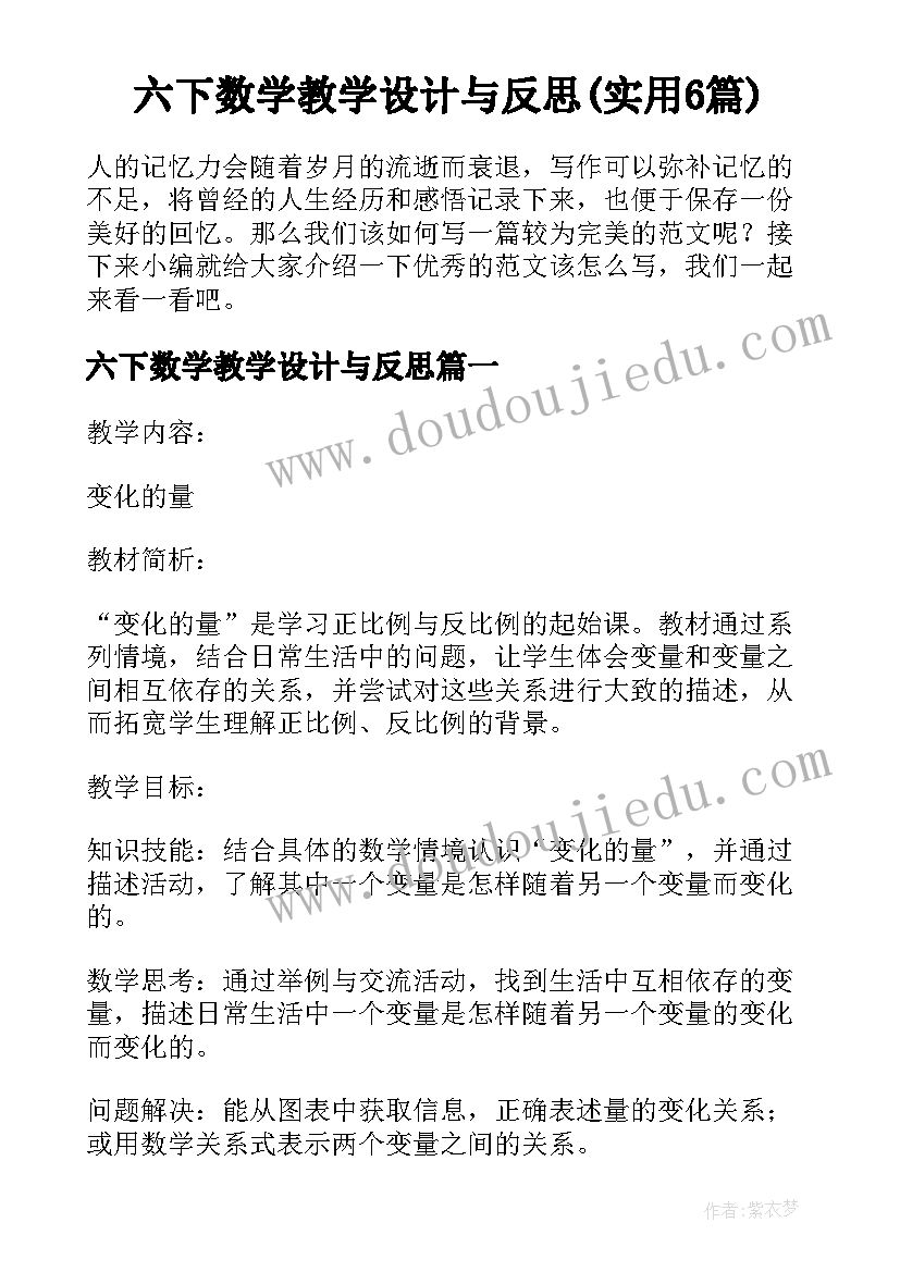 六下数学教学设计与反思(实用6篇)