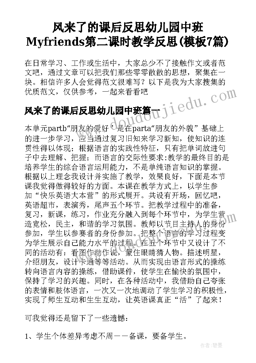 风来了的课后反思幼儿园中班 Myfriends第二课时教学反思(模板7篇)