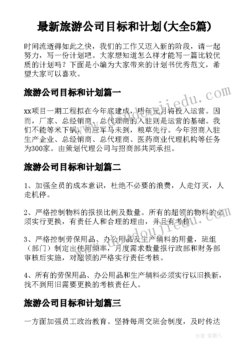 最新旅游公司目标和计划(大全5篇)