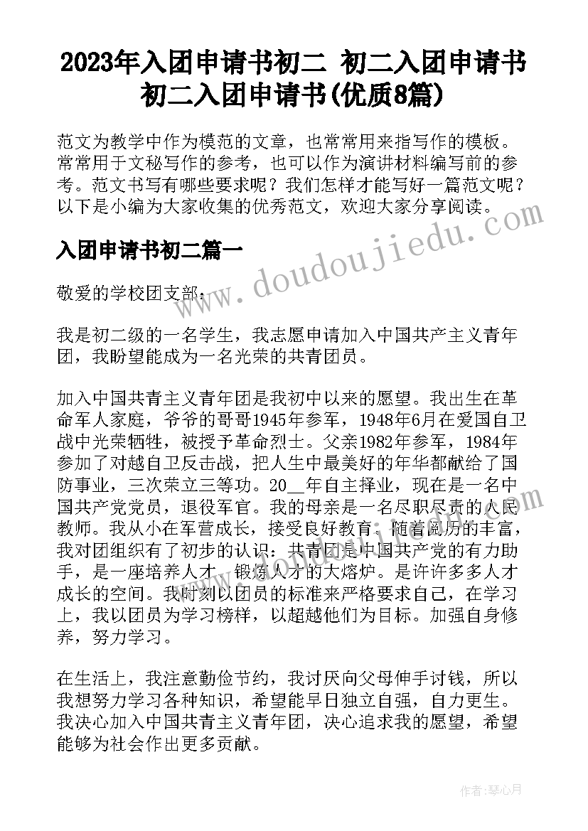 2023年入团申请书初二 初二入团申请书初二入团申请书(优质8篇)