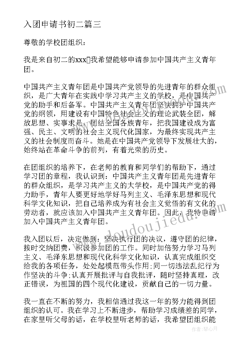 2023年入团申请书初二 初二入团申请书初二入团申请书(优质8篇)