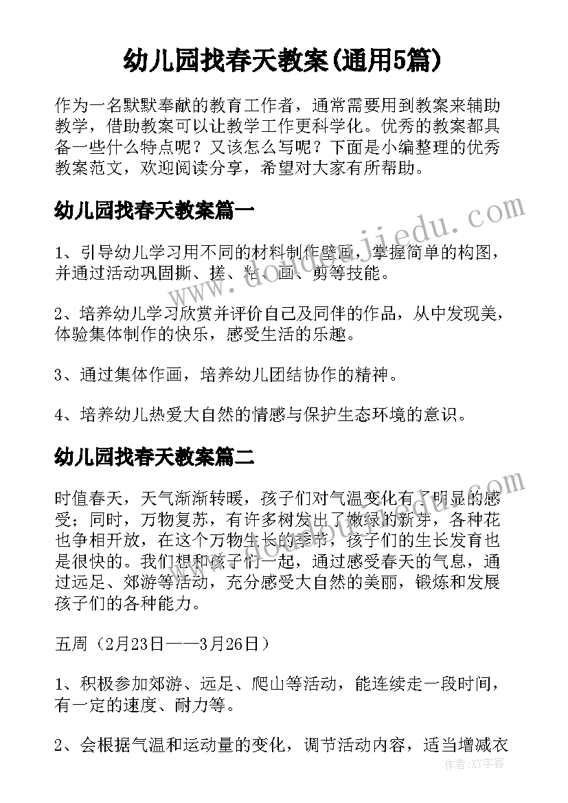 幼儿园找春天教案(通用5篇)