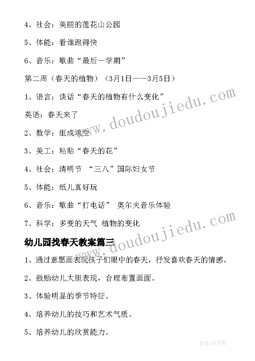 幼儿园找春天教案(通用5篇)