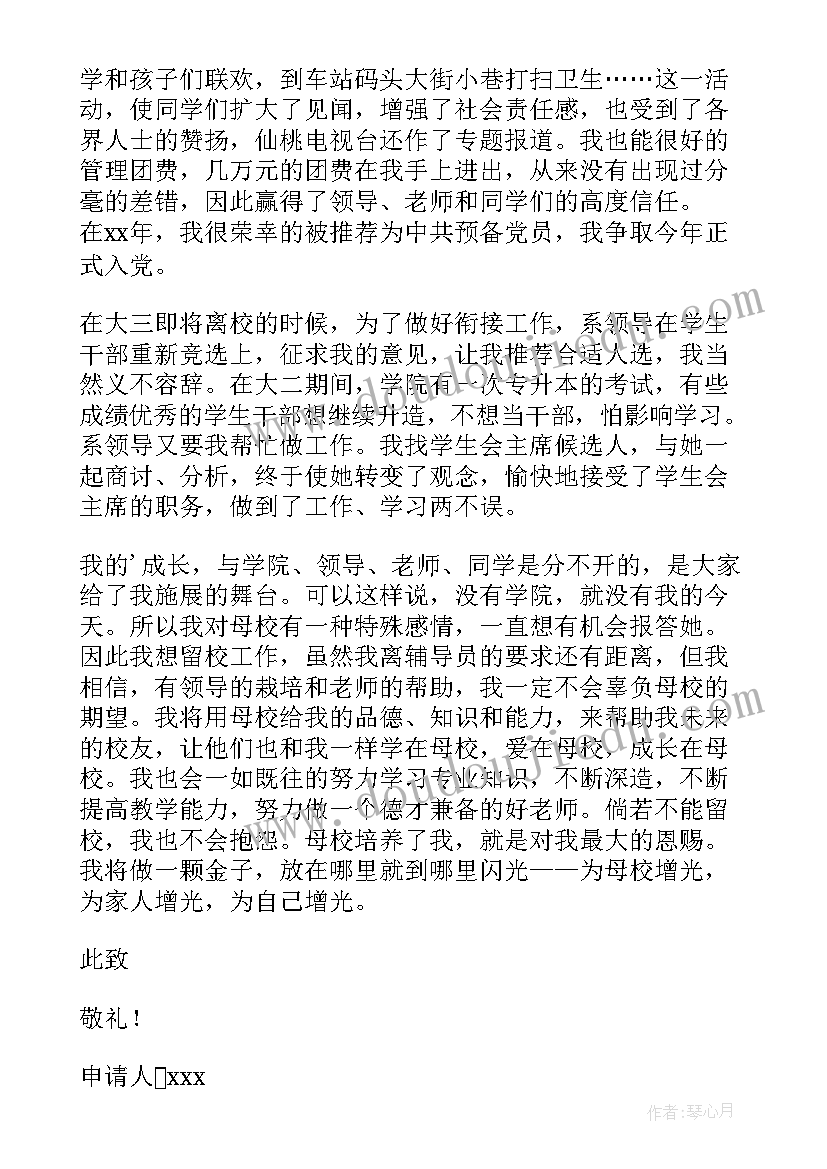 最新大学生留校申请书格式(汇总10篇)