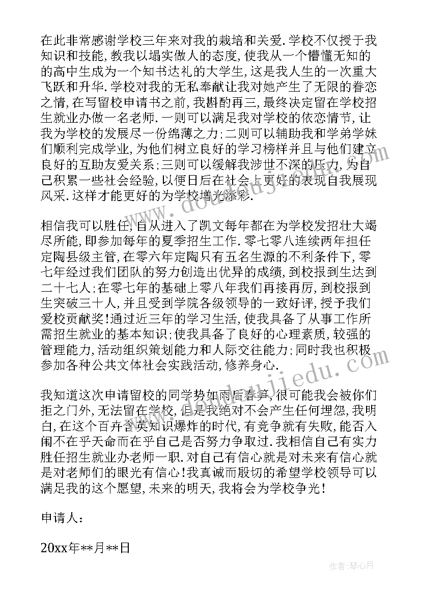 最新大学生留校申请书格式(汇总10篇)