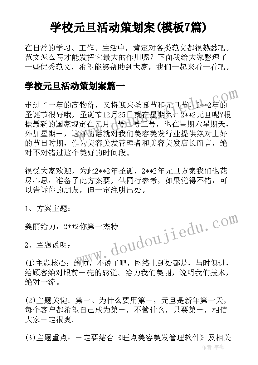 学校元旦活动策划案(模板7篇)