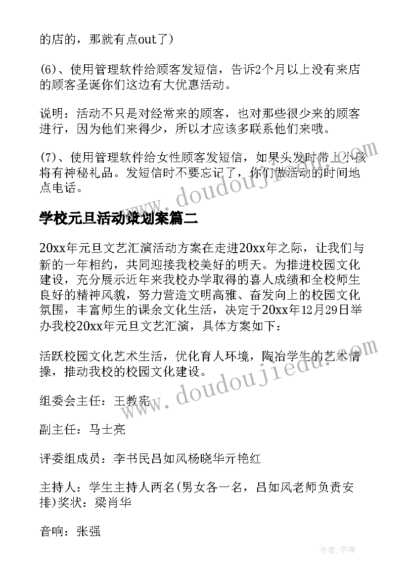 学校元旦活动策划案(模板7篇)