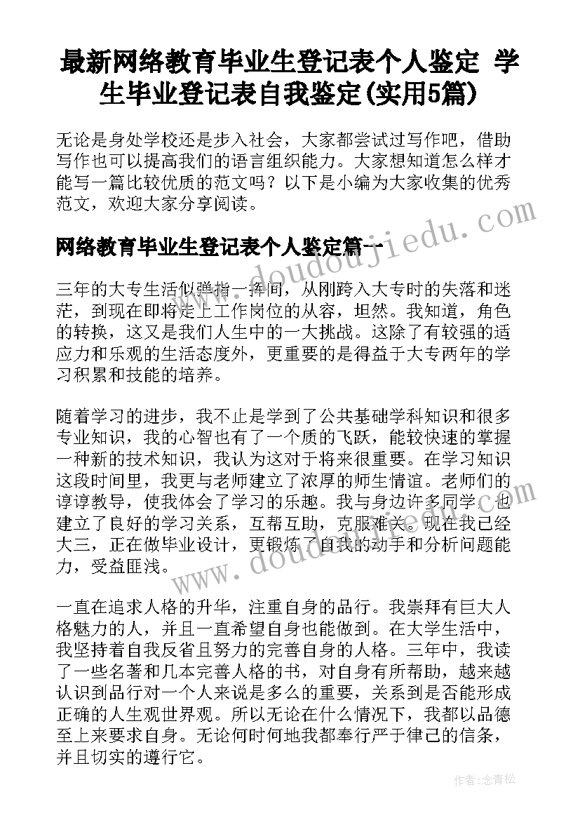 最新网络教育毕业生登记表个人鉴定 学生毕业登记表自我鉴定(实用5篇)