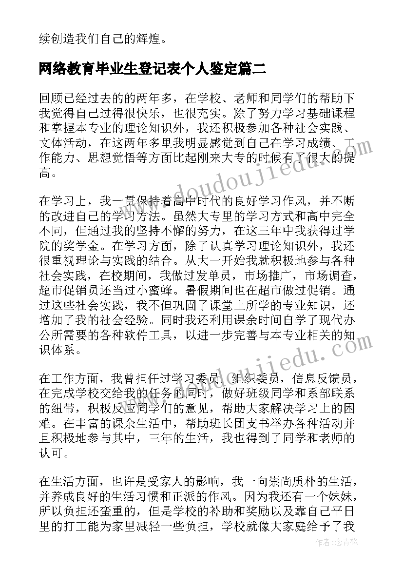 最新网络教育毕业生登记表个人鉴定 学生毕业登记表自我鉴定(实用5篇)